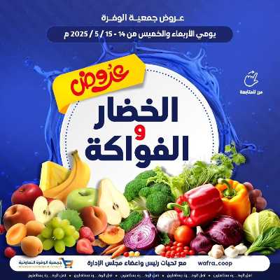 عروض جمعية الوفرة التعاونية 1