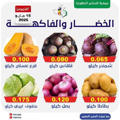 عروض الخميس من جمعية السلام  التعاونية 1
