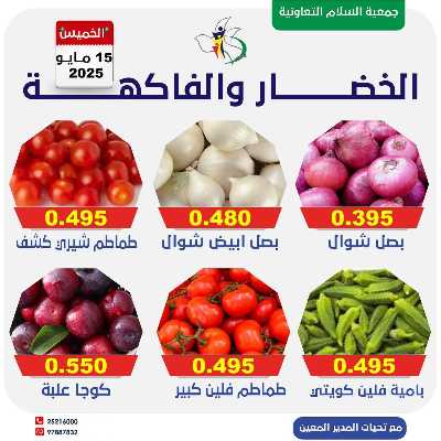 عروض الخميس من جمعية السلام  التعاونية 3