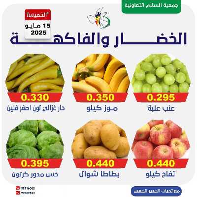 عروض الخميس من جمعية السلام  التعاونية 4
