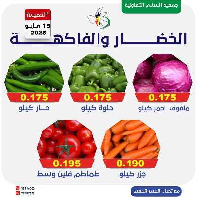 عروض الخميس من جمعية السلام  التعاونية 7