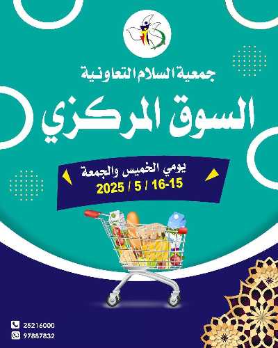 عروض نهاية الاسبوع من جمعية السلام  التعاونية 1
