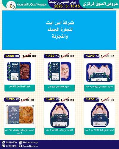 عروض نهاية الاسبوع من جمعية السلام  التعاونية 16