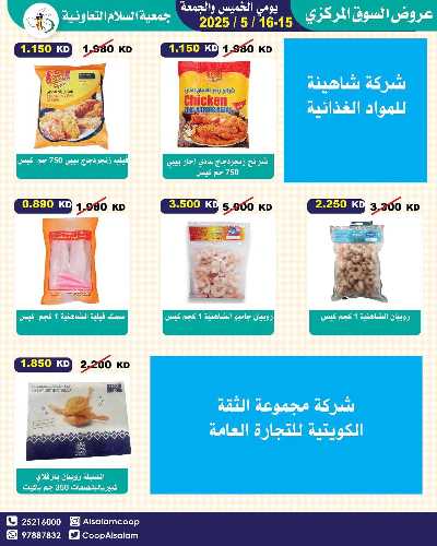 عروض نهاية الاسبوع من جمعية السلام  التعاونية 9