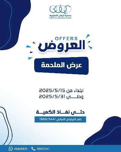 عروض جمعية كيفان التعاونية 1