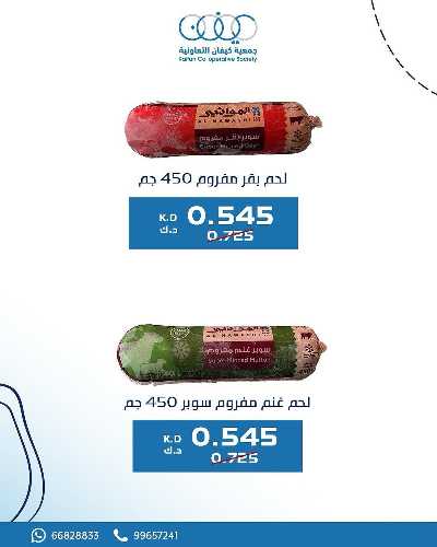 عروض جمعية كيفان التعاونية 3