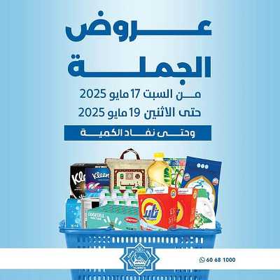 عروض الجملة من جمعية الضاحية والمنصورية  1