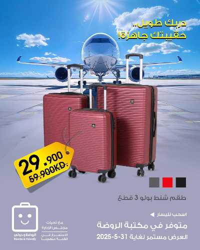  عروض السفر من جمعية الروضة وحولى  2