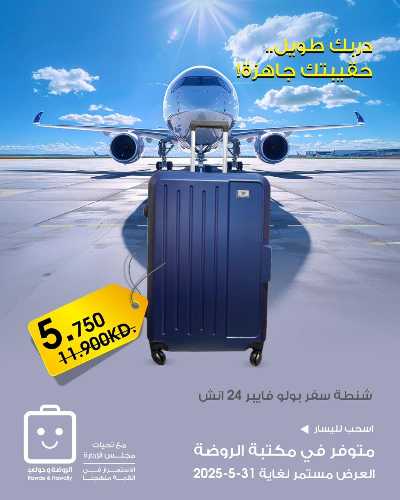  عروض السفر من جمعية الروضة وحولى  3
