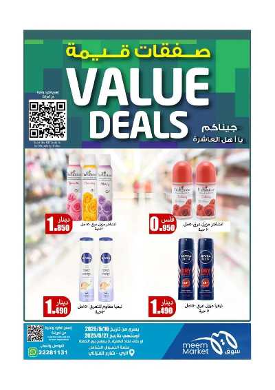 عروض الاسبوع من مييم ماركت 23