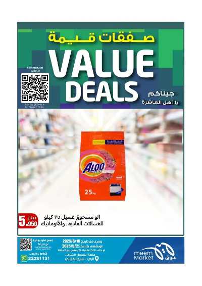 عروض الاسبوع من مييم ماركت 8