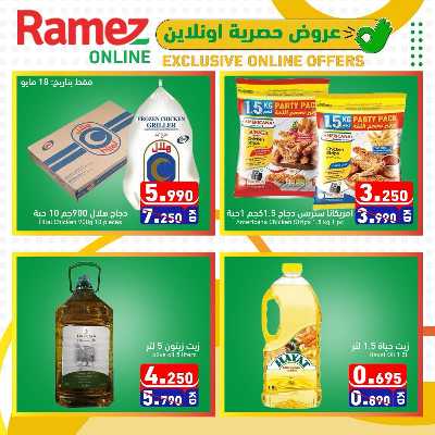عروض الاونلاين من أسواق رامز 1