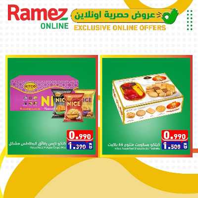 عروض الاونلاين من أسواق رامز 2
