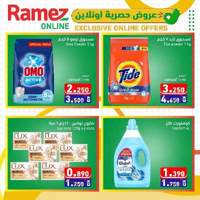 عروض الاونلاين من أسواق رامز 4