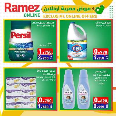 عروض الاونلاين من أسواق رامز 5