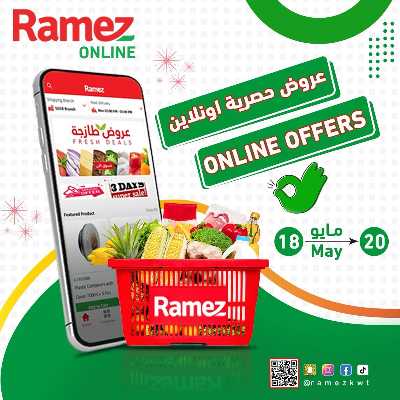 عروض الاونلاين من أسواق رامز 7