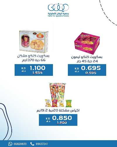 عروض جمعية كيفان التعاونية 13