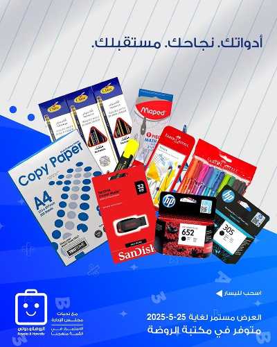  عروض جمعية الروضة وحولى  1