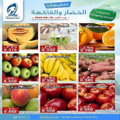 عروض الاثنين من جمعية الفنطاس التعاونية 1
