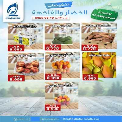 عروض الاثنين من جمعية الفنطاس التعاونية 2