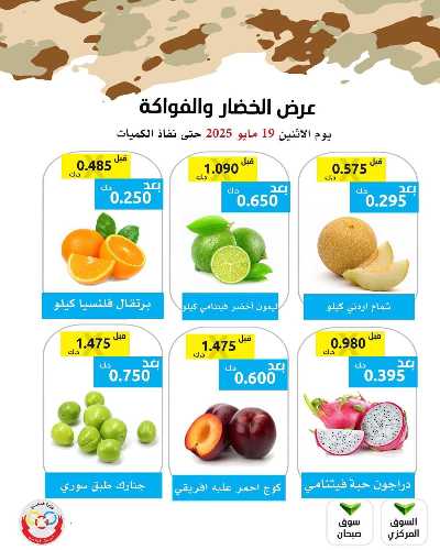 عروض الاثنين من جمعية وزارة الدفاع الاستهلاكية 1