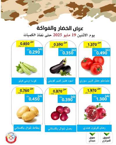 عروض الاثنين من جمعية وزارة الدفاع الاستهلاكية 2