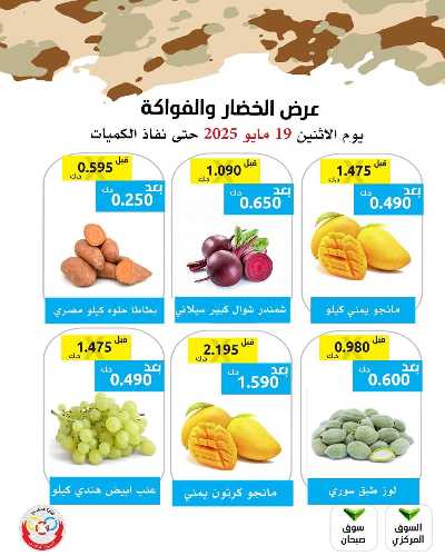 عروض الاثنين من جمعية وزارة الدفاع الاستهلاكية 3