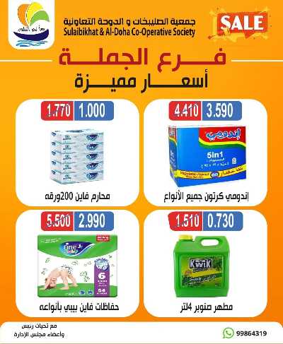 عروض الجملة  من جمعية  الصليبخات & الدوحة 1