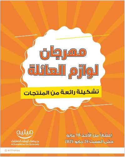 عروض الاسبوع من جمعية الرميثية 1