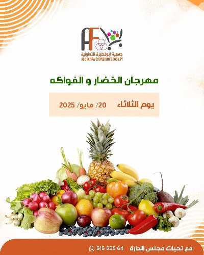 عروض الثلاثاء من  جمعية ضاحية الظهر التعاونية 1