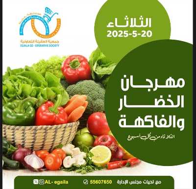 عروض الثلاثاء من جمعية العقيلة التعاونية 1