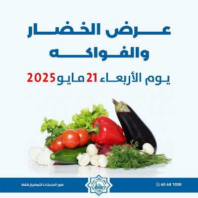 عروض الاربعاء من جمعية الضاحية والمنصورية - خضار وفاكهه 1