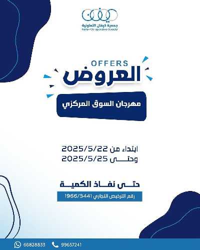 عروض نهاية الااسبوع من جمعية كيفان التعاونية 1