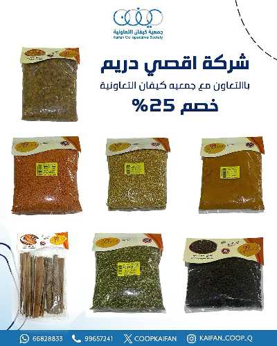 عروض نهاية الااسبوع من جمعية كيفان التعاونية 23