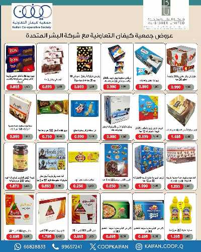 عروض نهاية الااسبوع من جمعية كيفان التعاونية 43