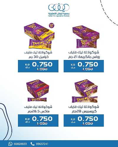 عروض نهاية الااسبوع من جمعية كيفان التعاونية 5
