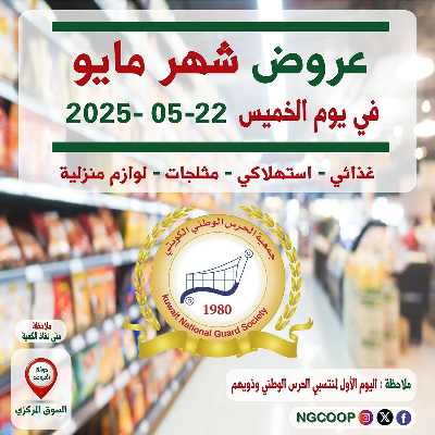  عروض مايو من  جمعية الحرس الوطني 1