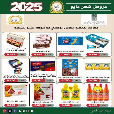  عروض مايو من  جمعية الحرس الوطني 11