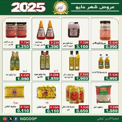  عروض مايو من  جمعية الحرس الوطني 19