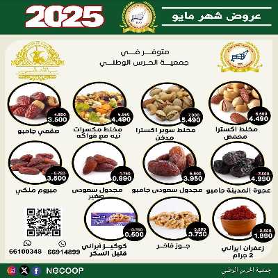  عروض مايو من  جمعية الحرس الوطني 21