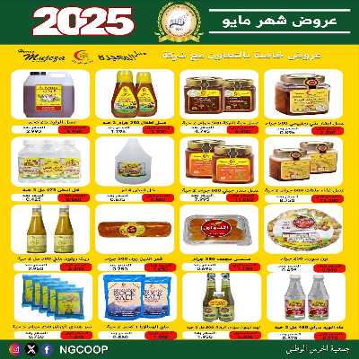  عروض مايو من  جمعية الحرس الوطني 23