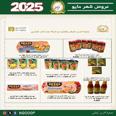 عروض مايو من  جمعية الحرس الوطني 25