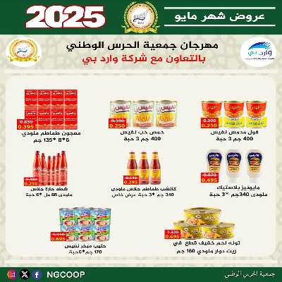  عروض مايو من  جمعية الحرس الوطني 26