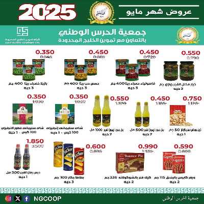 عروض مايو من  جمعية الحرس الوطني 27