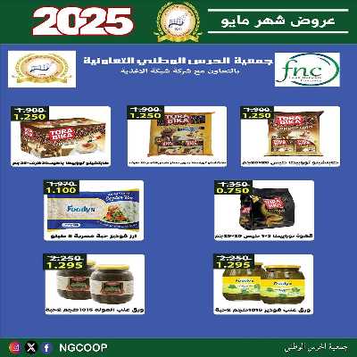  عروض مايو من  جمعية الحرس الوطني 28