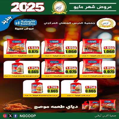  عروض مايو من  جمعية الحرس الوطني 29
