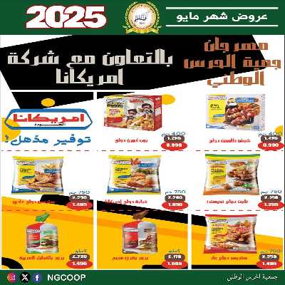  عروض مايو من  جمعية الحرس الوطني 30