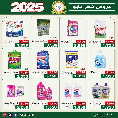  عروض مايو من  جمعية الحرس الوطني 47