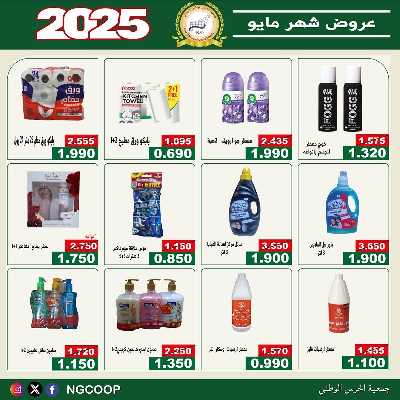  عروض مايو من  جمعية الحرس الوطني 57