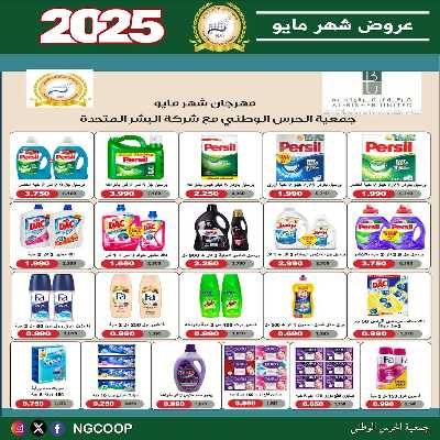  عروض مايو من  جمعية الحرس الوطني 63